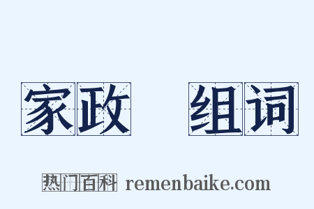 家政婦组词是什么意思的图片